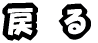 戻る