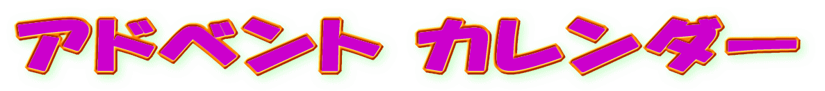 アドベント